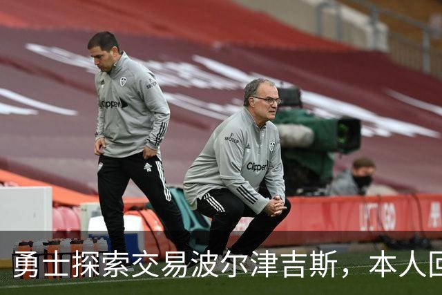 勇士探索交易波尔津吉斯，本人回应：别瞎诊断，我没艾滋
