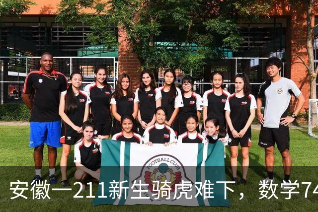 安徽一211新生骑虎难下，数学74分读经济学专业，一点也学不进去，如何是好？